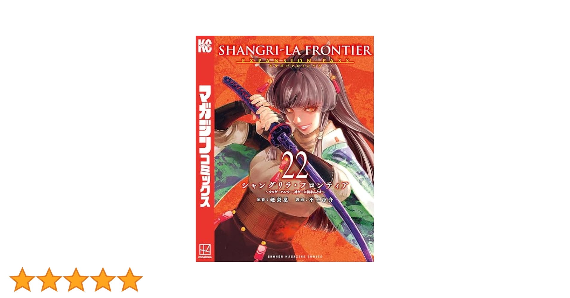 シャングリラフロンティア 1巻～22巻 シャングリラ・フロンティア(22)エキスパンションパス ~クソゲー